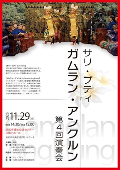サリ・プティ ガムラン・アンクルン第4回演奏会