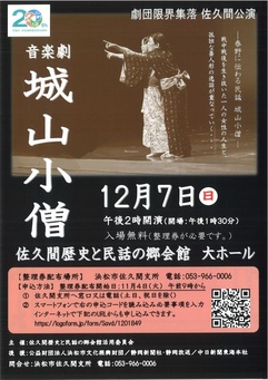 劇団限界集落佐久間公演 音楽劇「城山小僧」