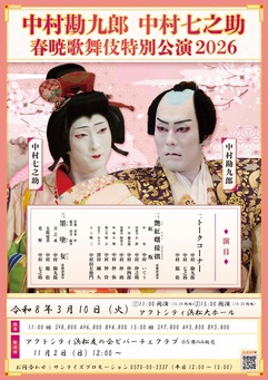 中村勘九郎 中村七之助 
春暁歌舞伎特別公演2026