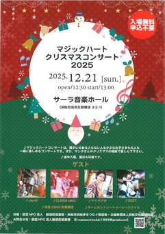 マジックハートクリスマスコンサート2025