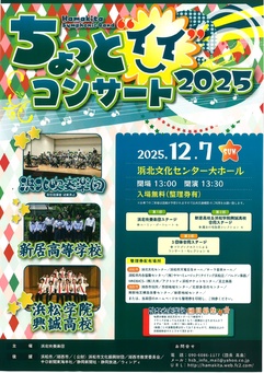 ちょっとイイコンサート2025