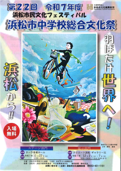 浜松市民文化フェスティバル2025
第22回浜松市中学校総合文化祭(ステージ部門)
