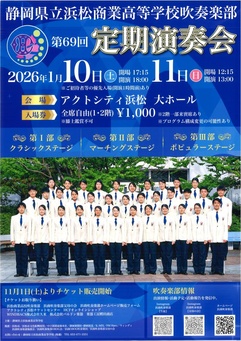 静岡県立浜松商業高等学校 吹奏楽部
第69回定期演奏会