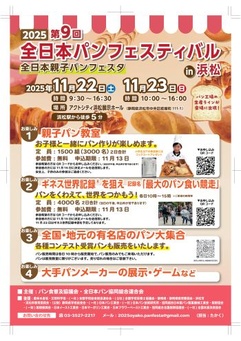 第9回全日本パンフェスティバルin浜松 全日本親子パンフェスタ