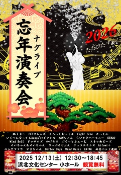ナグライブ忘年演奏会２０２５