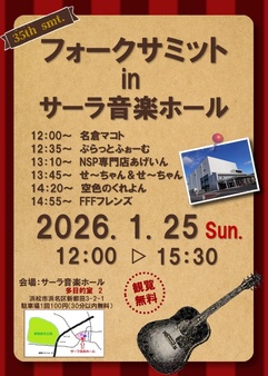 フォークサミット Vol.35 in サーラ音楽ホール