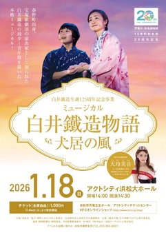 天竜川・浜名湖地域12市町村合併20周年記念
白井鐵造生誕125周年記念公演「ミュージカル白井鐵造物語～犬居の風～」