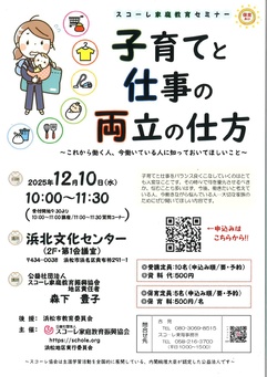 スコーレ家庭教育セミナー　子育てと仕事の両立の仕方