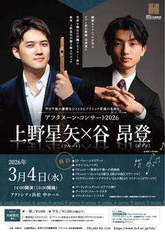 アフタヌーン・コンサート2026
上野星矢（フルート）×谷 昂登（ピアノ）