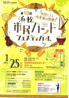 第13回浜松市民バンドフェスティバル
