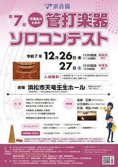 第7回 浜音協 中高生のための管打楽器ソロコンテスト