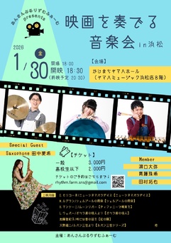 映画を奏でる音楽会