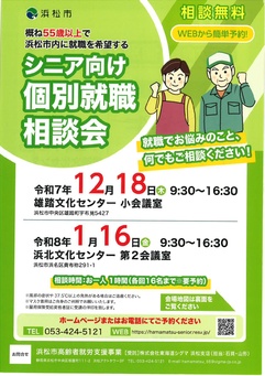 シニア向け個別就職相談会