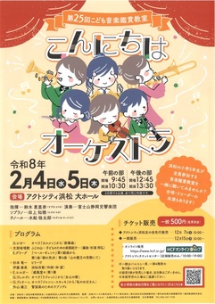 第25回こども音楽鑑賞教室
こんにちはオーケストラ