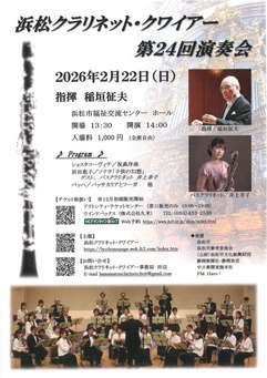 浜松クラリネット・クワイアー第24回定期演奏会