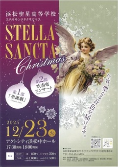 浜松聖星高等学校 ステラサンクタクリスマス