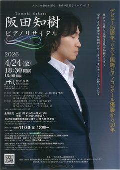 阪田知樹 ピアノリサイタル
