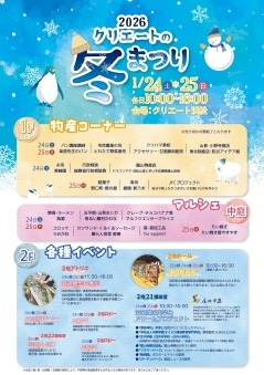 クリエートの冬まつり 2026