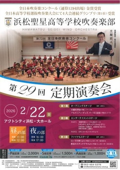 第29回定期演奏会 浜松聖星高等学校吹奏楽部