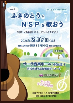 ふきのとうとＮＳＰを歌おう