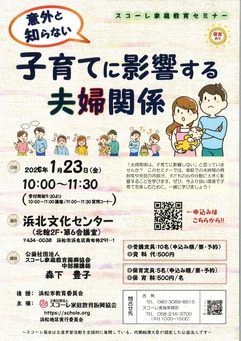 スコーレ家庭教育セミナー　子育てに影響する夫婦関係
