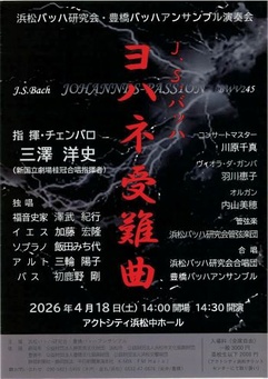 浜松バッハ研究会・豊橋バッハアンサンブル演奏会
J.S.バッハ ヨハネ受難曲