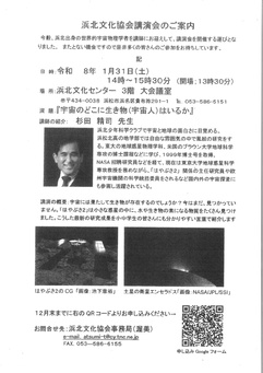 浜北文化協会講演会『宇宙のどこに生き物(宇宙人)はいるか』