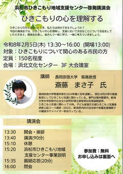 浜松市ひきこもり地域支援センター啓発講演会『ひきこもりの心を理解する』