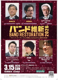 ーウインド・アンサンブルの現在と生み出された傑作の再演ー
バンド維新2026