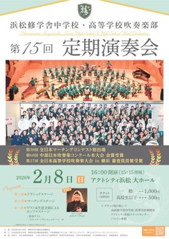 浜松修学舎中学校・高等学校吹奏楽部
第15回定期演奏会