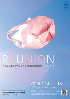 浜松江之島高等学校 美術部同窓会+教職員展