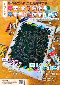 静岡県立浜松江之島高等学校 令和7年度 卒業制作・授業作品展