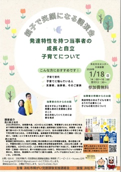 親子で笑顔になる講演会「発達特性を持つ当事者の成長と自立子育てについて」