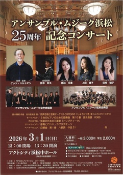 アンサンブル・ムジーク浜松25周年記念コンサート