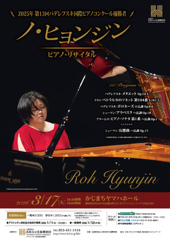 ノ・ヒョンジン ピアノ・リサイタル