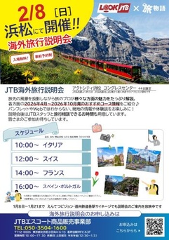 JTB海外旅行説明会