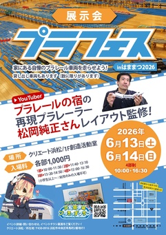 展示会プラフェスｉｎはままつ２０２６