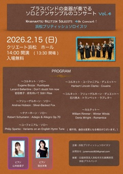 ブラスバンドの楽器が奏でるソロとアンサンブルのコンサートvol.4
