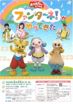 「おかあさんといっしょ」ファンターネ！がやってきた
【出演者】みもも・やころ・ルチータ・坂田おさむ・はいだしょうこ・きよこ