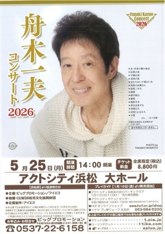 舟木一夫コンサート2026