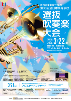 第38回全日本高等学校選抜吹奏楽大会
