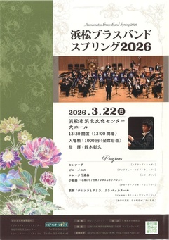 浜松ブラスバンド　スプリング２０２６