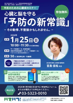 心臓と脳を守る「予防の新常識」