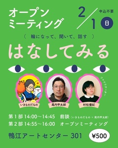 オープンミーティング「はなしてみる」