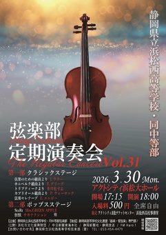 静岡県立浜松西高等学校・同中等部弦楽部
第31回定期演奏会