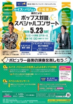 ルイス・バジェ氏 小松悠人氏
両氏によるポップス対談&スペシャルコンサート