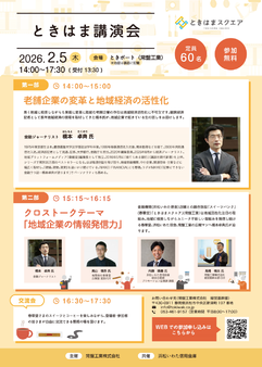 【ときはま講演会】地域老舗企業×広報戦略 講演会