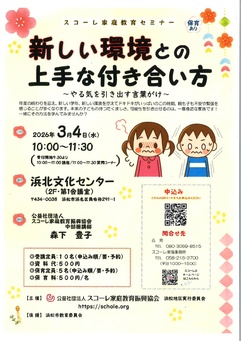 スコーレ家庭教育セミナー
「新しい環境との上手な付き合い方～やる気を引き出す言葉がけ～」
