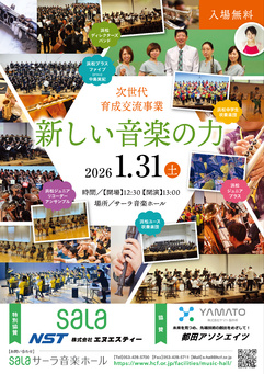 次世代育成交流事業 新しい音楽の力