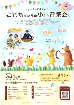 ルーチェが奏でる こどものための小さな音楽会